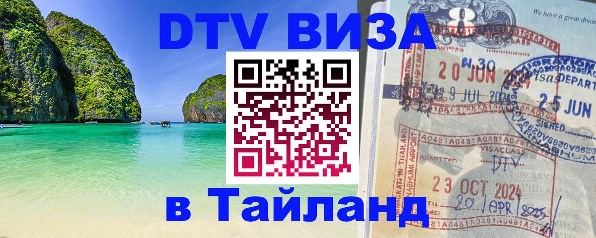 Стоимость и условия DTV визы — оформление в Таиланд под ключ - 05.10.2025 
